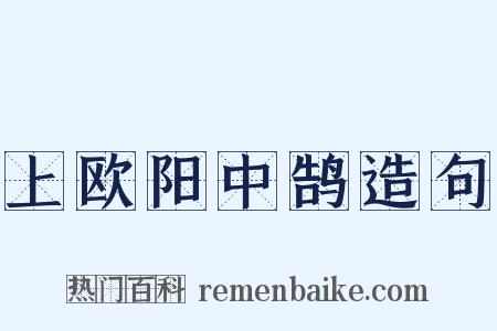 上欧阳中鹄造句是什么意思的图片